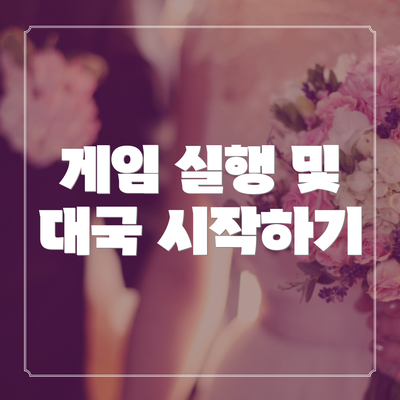 게임 실행 및 대국 시작하기