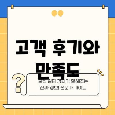 고객 후기와 만족도