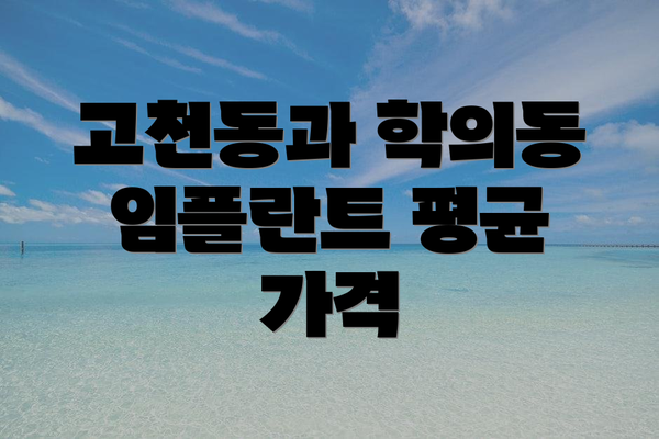고천동과 학의동 임플란트 평균 가격