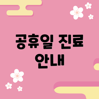 공휴일 진료 안내