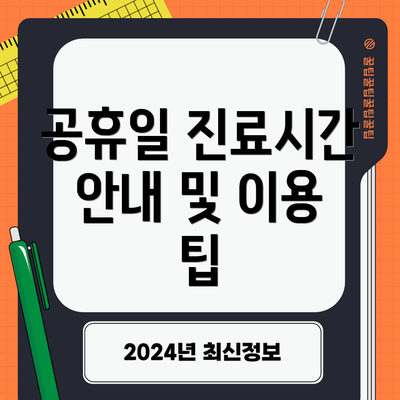 공휴일 진료시간 안내 및 이용 팁