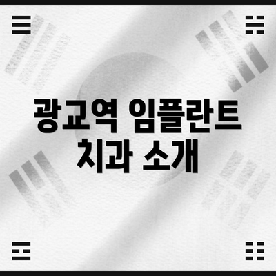 광교역 임플란트 치과 소개