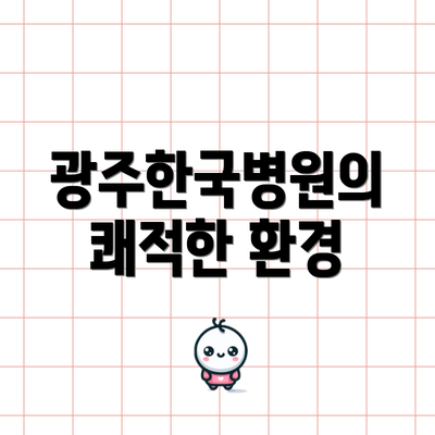 광주한국병원의 쾌적한 환경