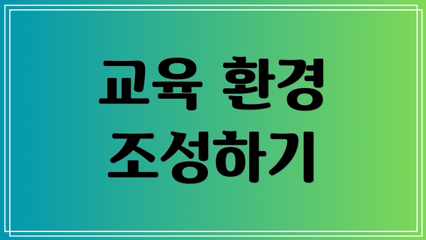 교육 환경 조성하기