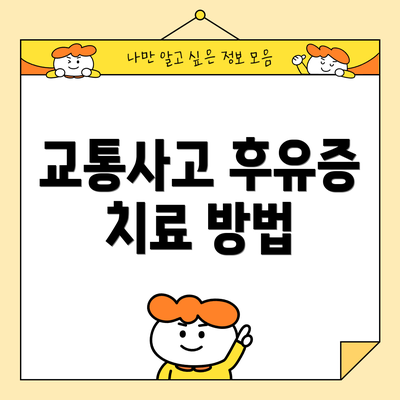 교통사고 후유증 치료 방법