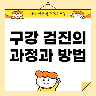 구강 검진의 과정과 방법