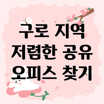 구로 지역 저렴한 공유 오피스 찾기