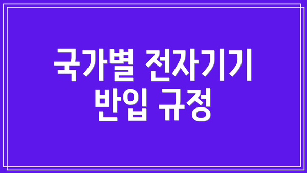 국가별 전자기기 반입 규정
