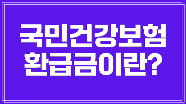 국민건강보험 환급금이란?