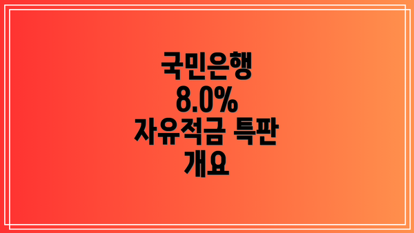 국민은행 8.0% 자유적금 특판 개요