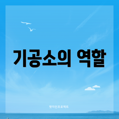 기공소의 역할