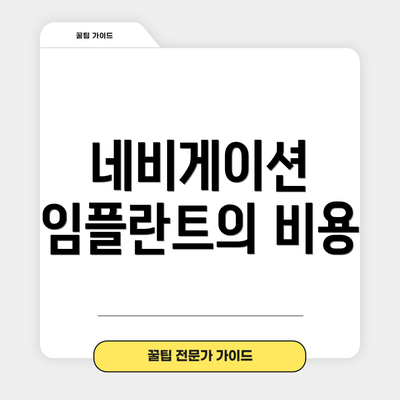 네비게이션 임플란트의 비용