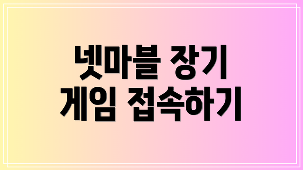넷마블 장기 게임 접속하기