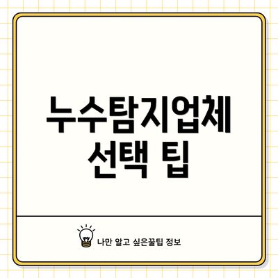 누수탐지업체 선택 팁