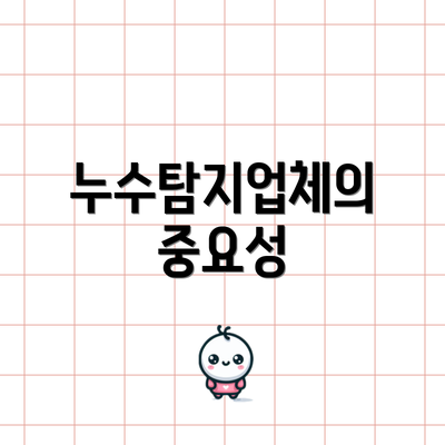 누수탐지업체의 중요성