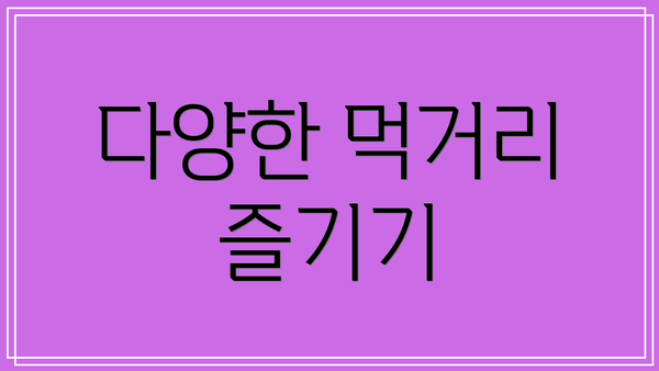 다양한 먹거리 즐기기