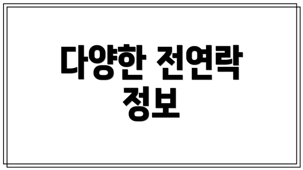 다양한 전연락 정보