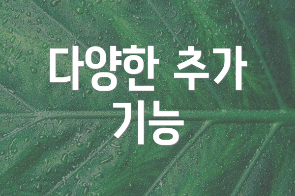 다양한 추가 기능