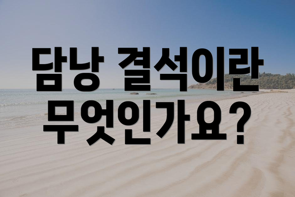 담낭 결석이란 무엇인가요?