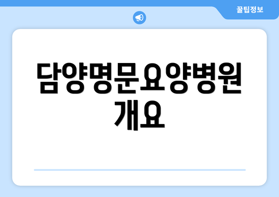 담양명문요양병원 개요