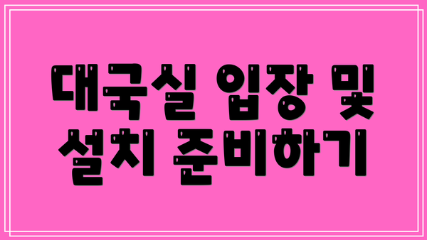 대국실 입장 및 설치 준비하기