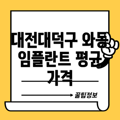 대전대덕구 와동 임플란트 평균 가격