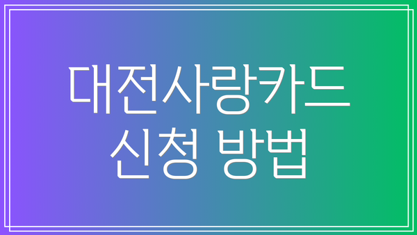 대전사랑카드 신청 방법