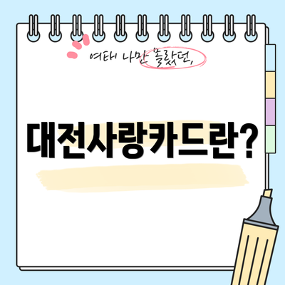 대전사랑카드란?