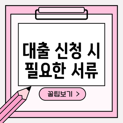 대출 신청 시 필요한 서류