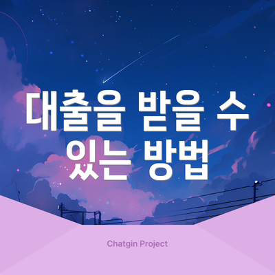 대출을 받을 수 있는 방법