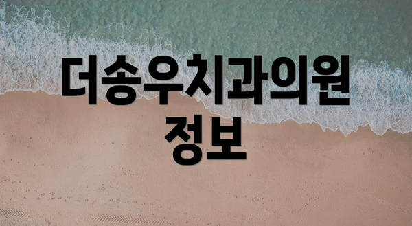 더송우치과의원 정보