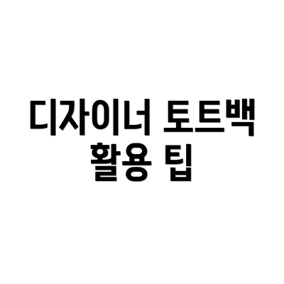 디자이너 토트백 활용 팁