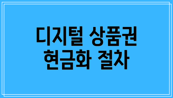 디지털 상품권 현금화 절차