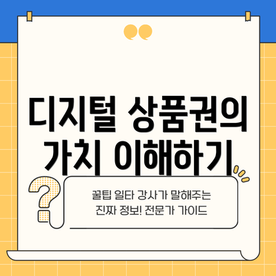 디지털 상품권의 가치 이해하기