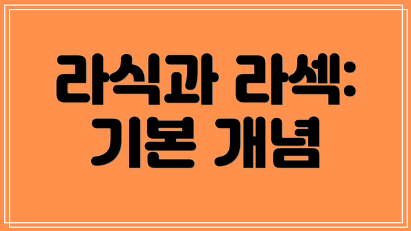 라식과 라섹: 기본 개념