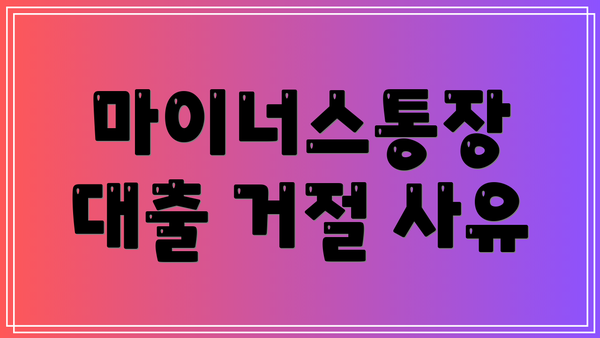 마이너스통장 대출 거절 사유