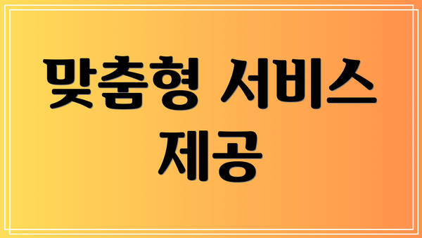 맞춤형 서비스 제공