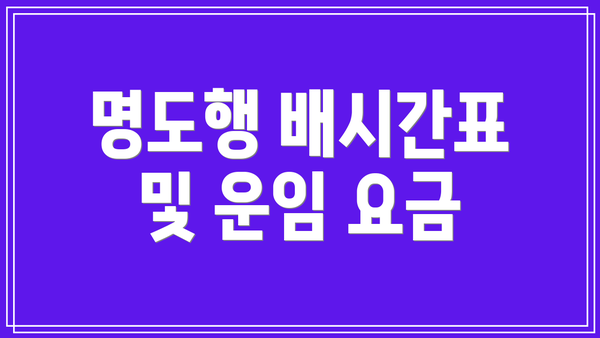 명도행 배시간표 및 운임 요금