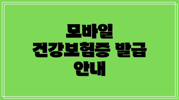 모바일 건강보험증 발급 안내