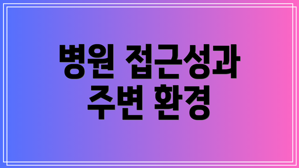 병원 접근성과 주변 환경