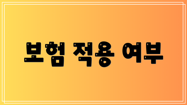 보험 적용 여부