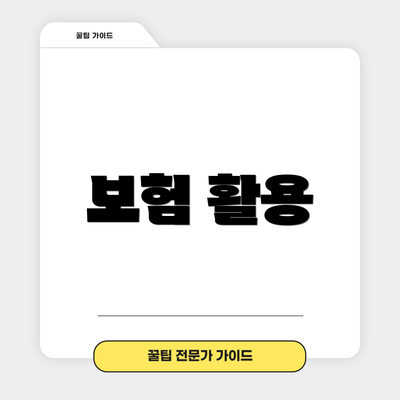 보험 활용