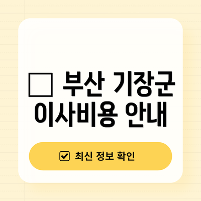 💰 부산 기장군 이사비용 안내
