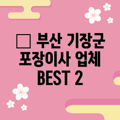 🏠 부산 기장군 포장이사 업체 BEST 2
