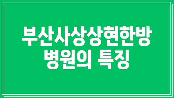 부산사상상현한방병원의 특징