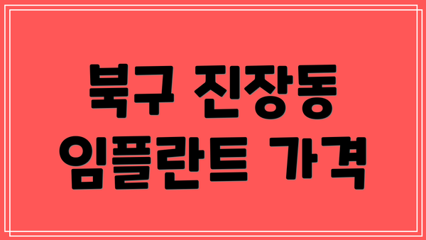 북구 진장동 임플란트 가격