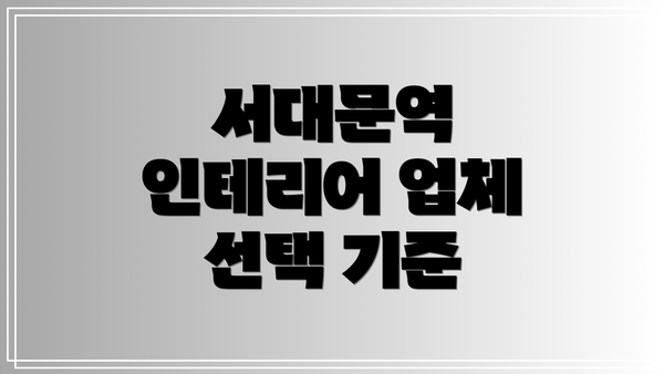 서대문역 인테리어 업체 선택 기준