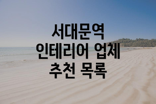 서대문역 인테리어 업체 추천 목록