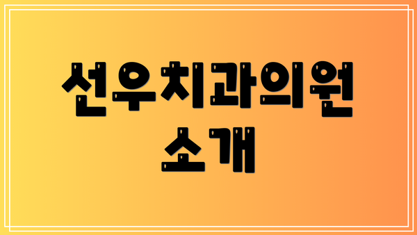 선우치과의원 소개