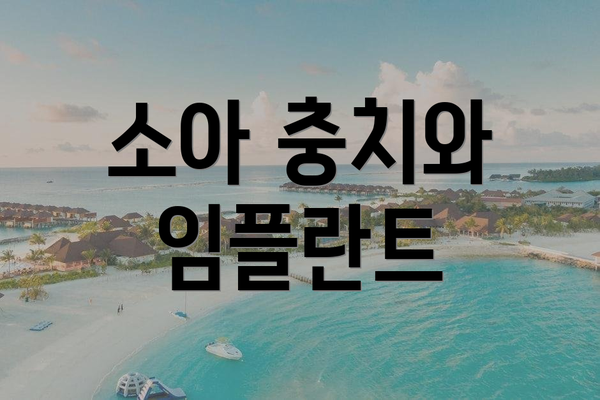 소아 충치와 임플란트